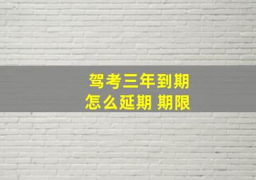 驾考三年到期怎么延期 期限